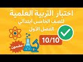 اختبار التربية العلمية للسنة الخامسة ابتدائي الفصل الأول أسئلة 10 10 مضمونة 