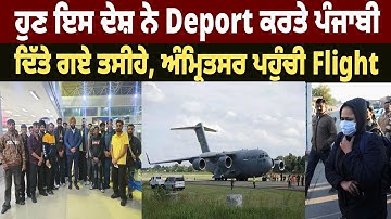 ਹੁਣ ਇਸ ਦੇਸ਼ ਨੇ Deport ਕਰਤੇ ਪੰਜਾਬੀ, ਦਿੱਤੇ ਗਏ ਤਸੀਹੇ, ਅੰਮ੍ਰਿਤਸਰ ਪਹੁੰਚੀ Flight