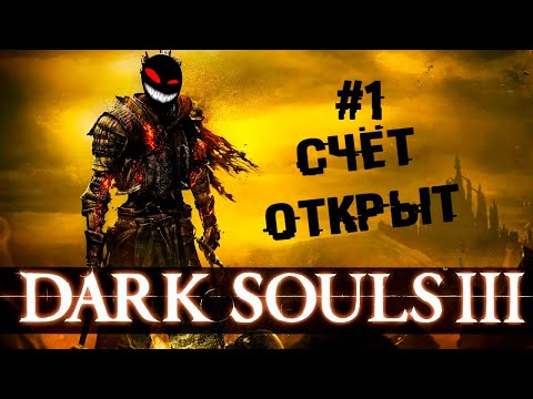 Немного праздничной сложности в ленту ► 1 Прохождение Dark Souls 3