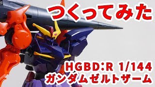 ガンプラつくってみた [HGBD:R 1/144 MSF-007SS ガンダムゼルトザーム] 009