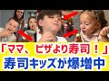【海外の反応】アメリカの子供たちがピザを捨てて寿司へ…『寿司キッズ』急増で親たち悲鳴!