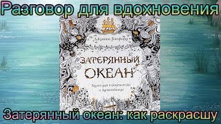 видео: Разговор для вдохновения: как хочу раскрашивать Затерянный океан Референс Lost Ocean Johanna Basford картинка: Разговор для вдохновения: как хочу раскрашивать Затерянный океан Референс Lost Ocean Johanna Basford