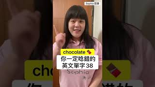 你一定唸錯的英文單字38 巧克力chocolate｜Sophia老師 ... 