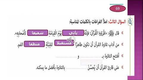 الصف الخامس - الشرعية - فضل تلاوة القرآن ومحبته 2
