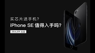 买芯片送手机，iPhone SE 2代值得入手吗？「ZEALER」