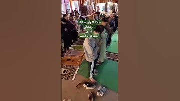القارئ أحمد فؤاد | صلاة القيام ليلة ١ رمضان من مسجد الأباصيري #صلاة_التراويح