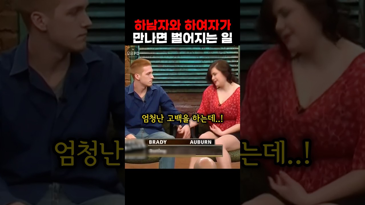 하남자와 하여자가 만나면 벌어지는 일