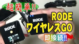【超簡単】RODE ワイヤレスGO　ワイヤレスマイク