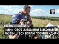 «Міф» своє завдання виконав» |  Як бійці ЗСУ взяли позиції «ДНР» під Дебальцевим