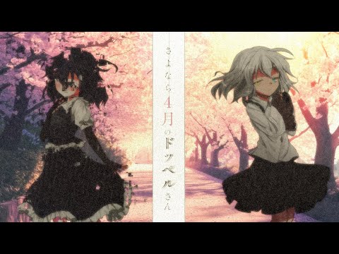 【東方改変PV】さよなら4月のドッペルさん