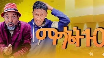 New Eritran conedy Magnet 10 (ማግኔት 10) by #Dawit #eyob New video 2025 #Natna_tube #eritreancomedy 