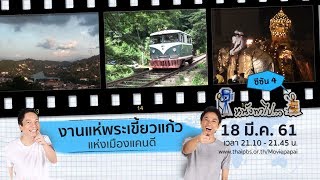 หนังพาไป ซีซัน 4 | Ep.20 | งานแห่พระเขี้ยวแก้วแห่งเมืองแคนดี