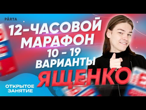 Разбор 10 Вариантов Егэ Ященко 2023. Решаем 10,11,12,13,14,15,16,17,18,19 Варианты Полностью!