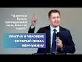 Притча о человеке который искал жемчужину | Проповедь