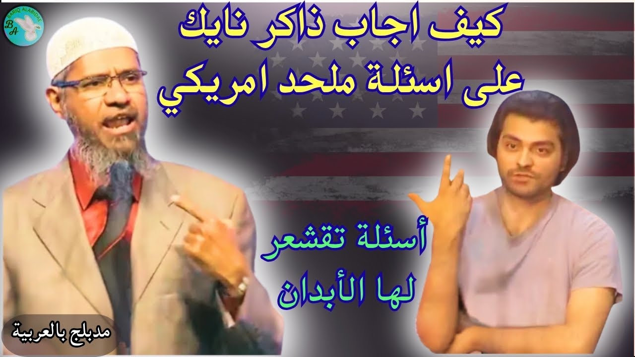 مناظرة شرسة وأسئلة صعبة من ملحد أمريكي وردود قوية لذاكر نايك ستذهلك