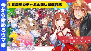 【 ウマ娘 プリティーダービー 】▶5 今から始めるウマ娘！4.5周年記念ガチャぶん回して最速育成スティルインラブ編【夢咲刻夜Vliver】