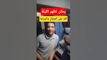 الله على الجمال والروعة يمكن تظهر الليلة العدرا في طلة جميلة 