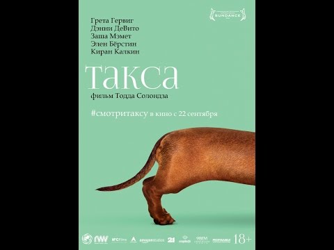 Такса (Wiener-Dog, 2016)