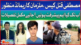 Mustafa Amir Qatal Case | Key Development | Physical Remand Approved | Dunya Bol Hai