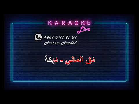 دق الماني دبكة كاريوكي