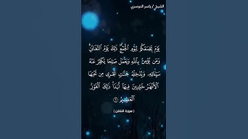 سورة التغابن من آية 8 الى آية 9 بصوت الشيخ ياسر الدوسري♥♥