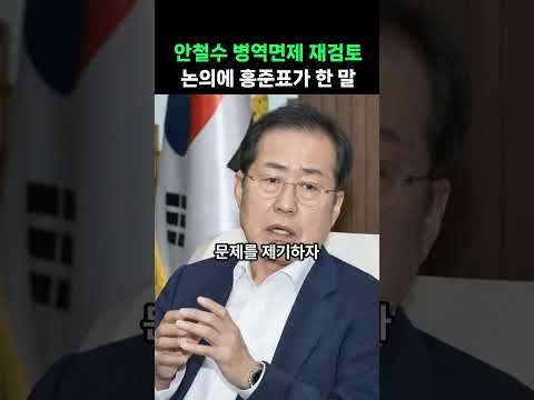 안철수 병역면제 재검토 논의에 홍준표가 한 말