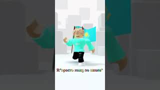 Жиза? #мем#роблокс#roblox#shorts