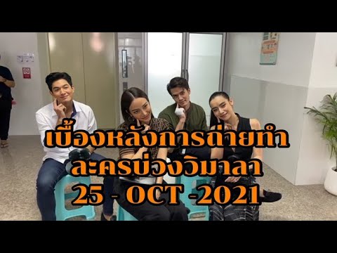 เบื้องหลังการถ่ายทำละครบ่วงวิมาลา 25-Oct-2021 พระนางครบทีม