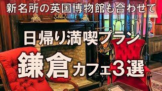 【鎌倉カフェ3選】日帰り満喫プラン！新名所の英国博物館も合わせて