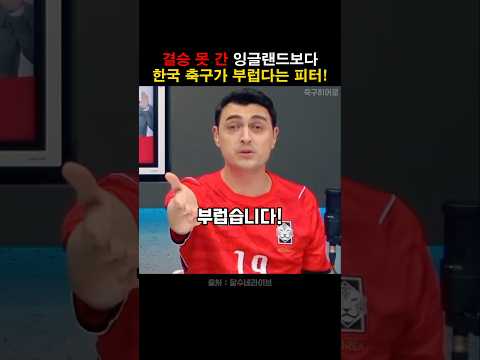 결승 못 간 잉글랜드보다 한국 축구가 부럽다는 피터! thumbnail