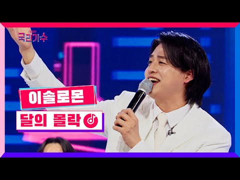 [클린버전] 토크콘서트ㅣ이솔로몬 - 달의 몰락 #국민가수토크콘서트 1화 TV CHOSUN 220106 방송