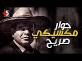 حوار مكسيكي صريح خمسة بالمصري