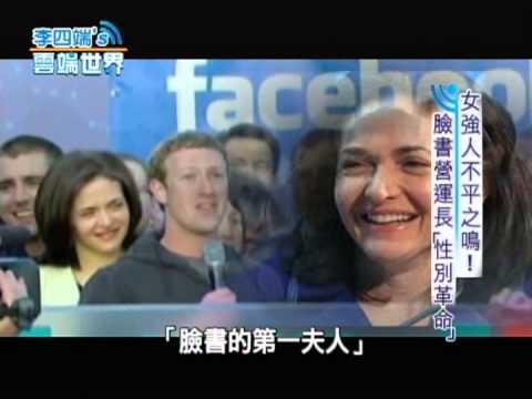 【李四端的雲端世界】2013/03/16 女強人不平之鳴 臉書COO「性別革命」