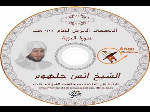 سورة التوبة المصحف المرتل الشيخ انس جلهوم من أجمل القراءات 009