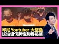 思浩大談印尼Youtuber大整蠱，於疫情期間，送垃圾俾跨性別者！(大家真瘋Show 2020)