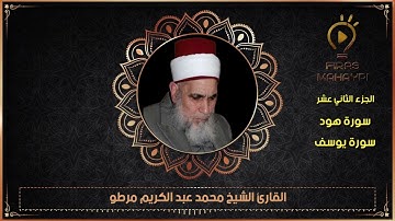 سورة هود+سورة يوسف(الجزء الثاني عشر)القارئ الشيخ محمد مرطو قراء الشهباء