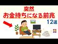 【幸運の扉が開く】お金に縁がないと感じていた人が、突然、お金持ちになる前兆12選|話したくなる雑学 #雑学 #豆知識 #トリビア