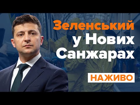 Завершення обсервації. Володимир Зеленський у Нових Санжарах / НАЖИВО