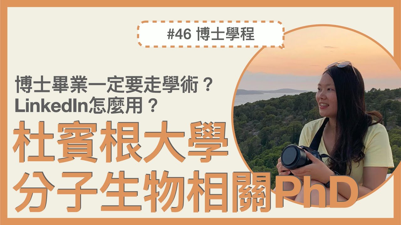 #46｜🇩🇪德國留學&工作｜杜賓根大學 分子生物相關 PhD｜Ｍolecular Ecology  Geobiology｜博士畢業後如何用Linkedin找工作？