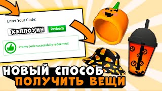 Все РАБОЧИЕ ПРОМОКОДЫ В Роблокс! Бесплатные робуксы и вещи Все коды В ROBLOX Октябрь - Ноябрь 2020