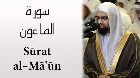 Surat Al-Ma'un - Nasser AlQutami  سورة الماعون - ناصر القطامي