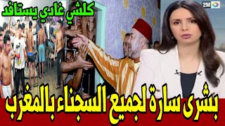 بشرى سارة لجميع سجناء المغرب شاهد أخبار المساء الثلاثاء 18 أبريل 2023 على القناة الثانية دوزيم 2M