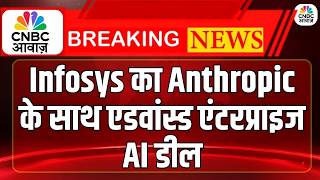 IT Sector News: Infosys का बड़ा AI दांव! Anthropic के साथ एडवांस्ड एंटरप्राइज AI डील