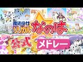 お宝映像「リリカル☆ライブ」ダイジェスト | 魔法少女リリカルなのは | 15周年記念シリーズ楽曲メドレー