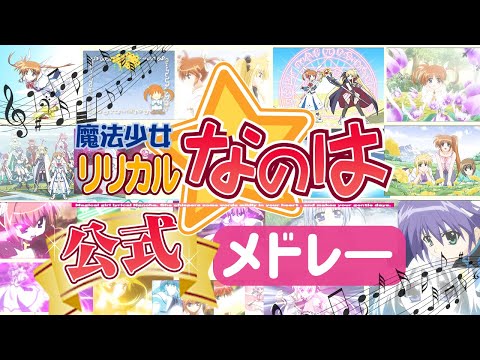 お宝映像「リリカル☆ライブ」ダイジェスト | 魔法少女リリカルなのは | 15周年記念シリーズ楽曲メドレー