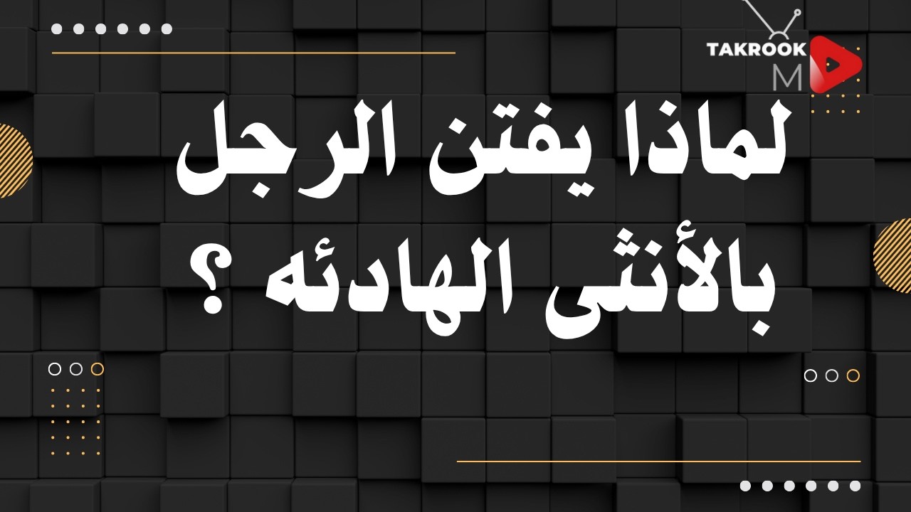 لماذا يفتن الرجل بالأنثى الهادئه ؟ الجواب صادم الجاذبية الهادئه