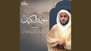 سورة الكهف - قيام 1446هـ - 2025م