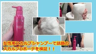 口コミって本当？スカルプDボーテを使ってみた【女性用スカルプシャンプー】