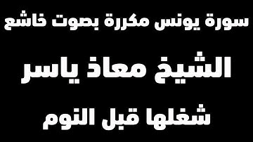 سورة يونس مكررة بصوت مبكي - القرئ معاذ ياسر  - شغلها عند النوم لنوم هادئ - 12 ساعة متواصلة من القران