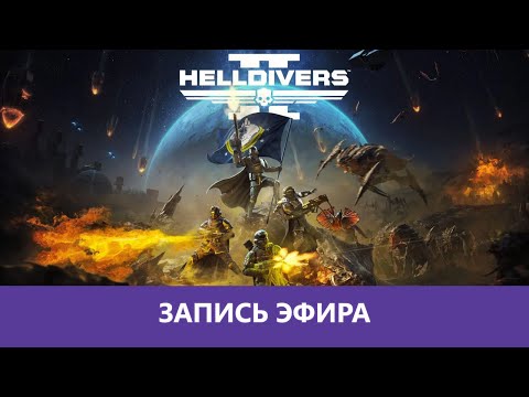 Видео: Helldivers 2: Максимальная сложность |Деград-Отряд|